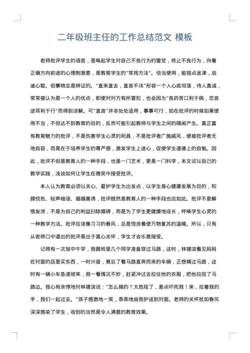 二年级班主任的工作总结范文