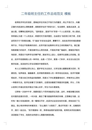 二年级班主任的工作总结范文