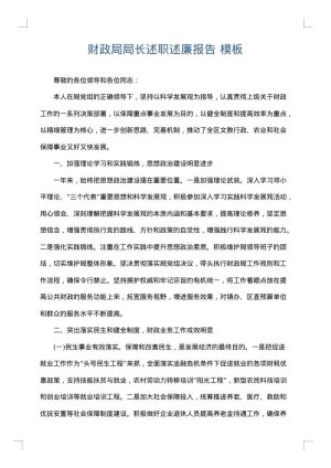 财政局局长述职述廉报告