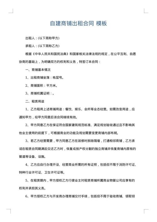 自建商铺出租合同
