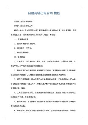 自建商铺出租合同