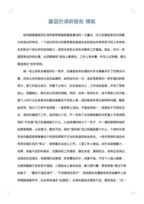 基层的调研报告