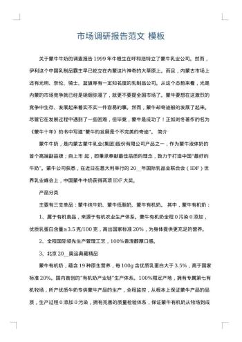 市场调研报告范文