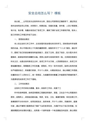 安全总结怎么写？