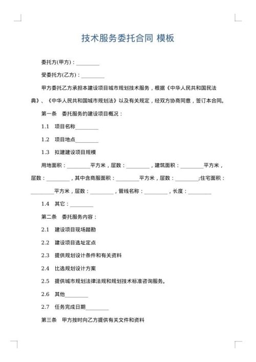 技术服务委托合同