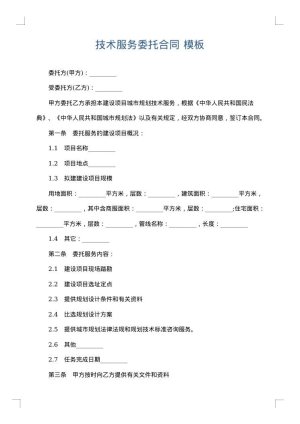 技术服务委托合同
