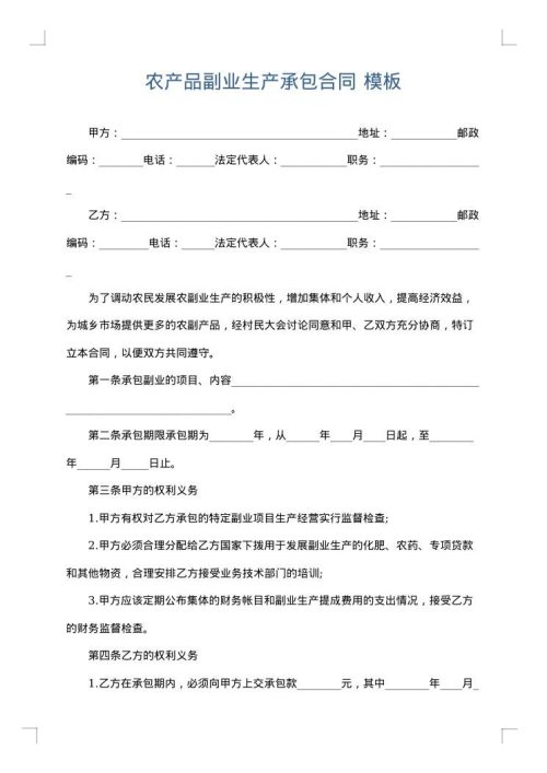 农产品副业生产承包合同