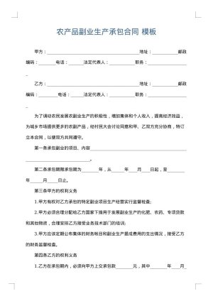 农产品副业生产承包合同