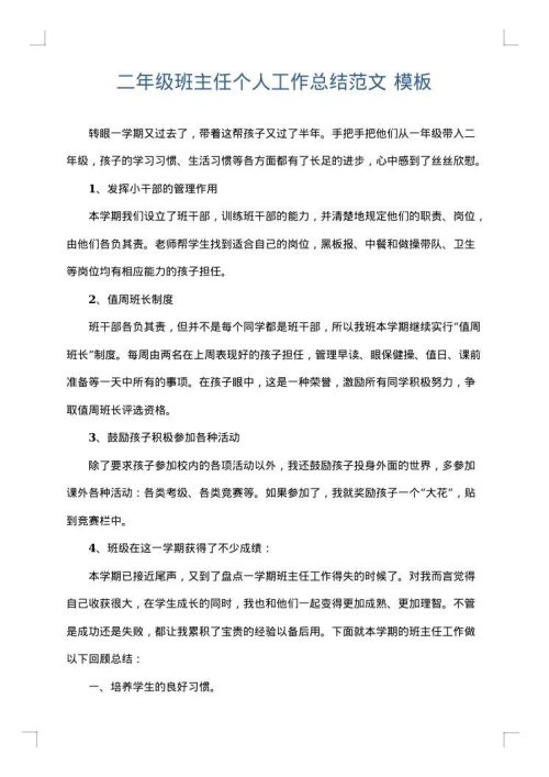 二年级班主任个人工作总结范文
