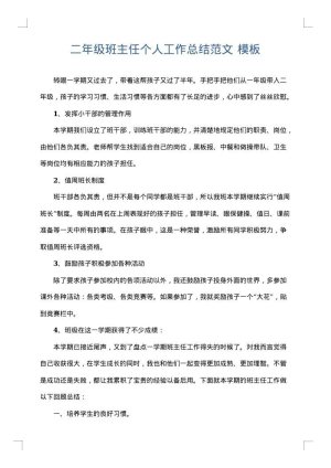 二年级班主任个人工作总结范文
