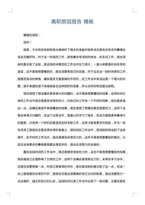 离职原因报告
