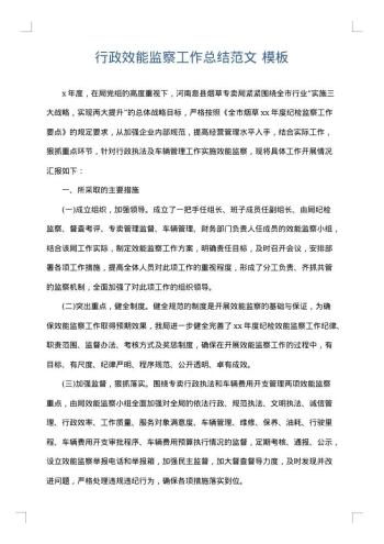 行政效能监察工作总结范文