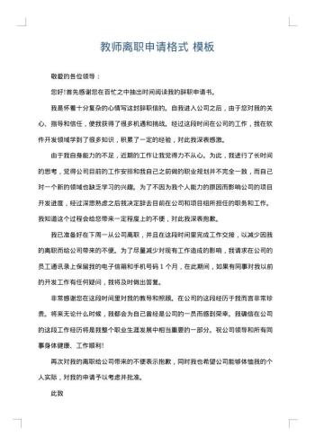 教师离职申请格式