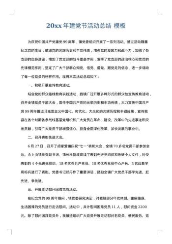 20xx年建党节活动总结