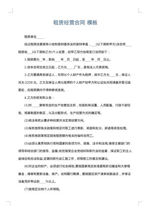 租赁经营合同