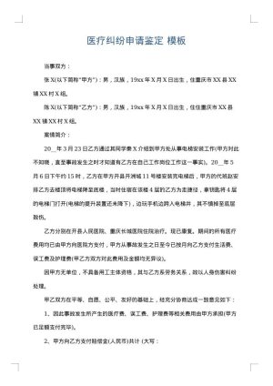 医疗纠纷申请鉴定