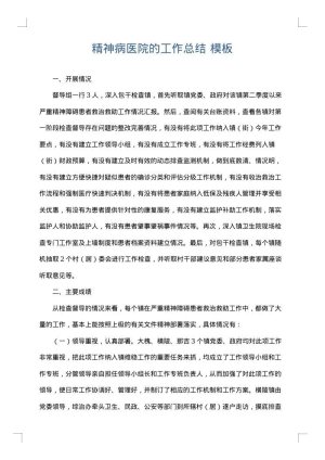 精神病医院的工作总结