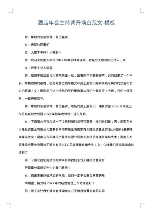 酒店年会主持词开场白范文