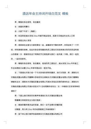 酒店年会主持词开场白范文