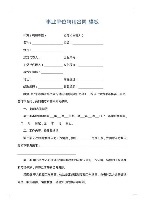 事业单位聘用合同
