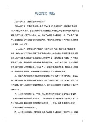 决议范文