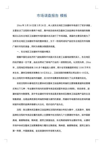 市场调查报告