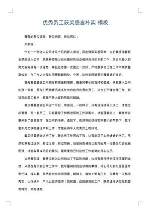 优秀员工获奖感言朴实
