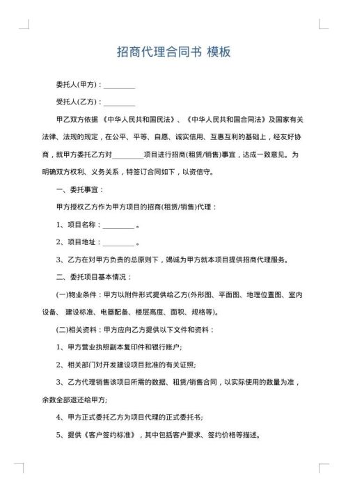 招商代理合同书