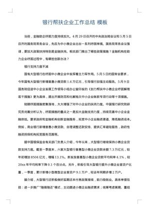 银行帮扶企业工作总结