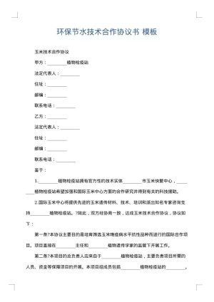 环保节水技术合作协议书