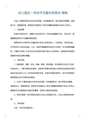 幼儿园五一劳动节主题内容策划