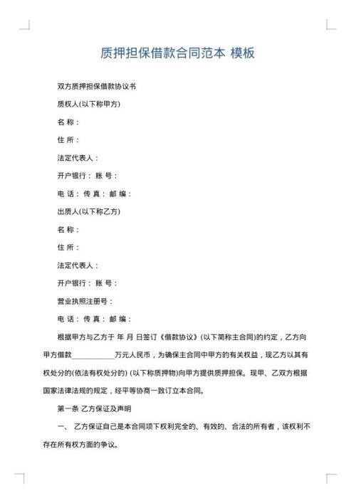 质押担保借款合同范本