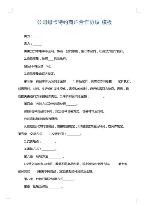公司绿卡特约商户合作协议