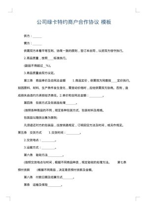 公司绿卡特约商户合作协议