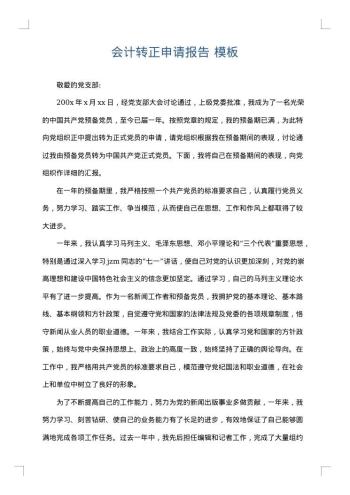会计转正申请报告