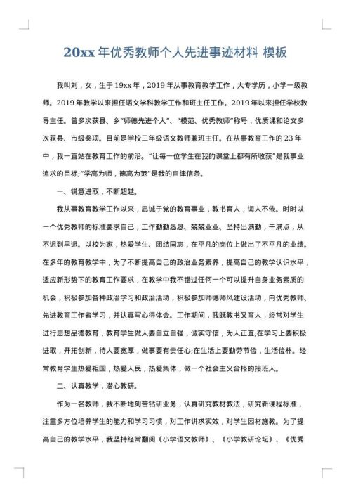 2025年优秀教师个人先进事迹材料