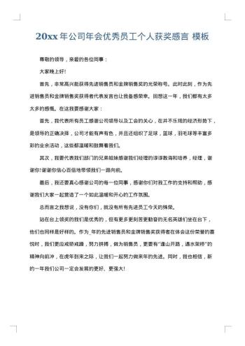 20xx年公司年会优秀员工个人获奖感言