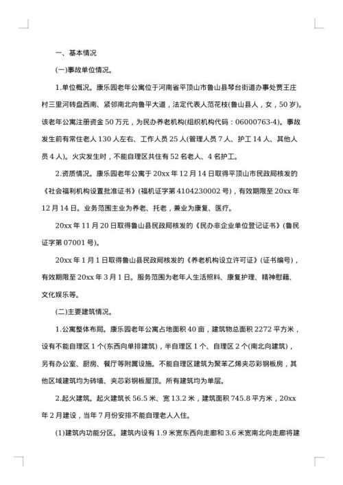 关于事故调查报告