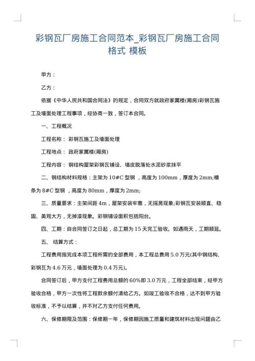 彩钢瓦厂房施工合同范本_彩钢瓦厂房施工合同格式