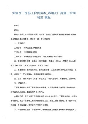 彩钢瓦厂房施工合同范本_彩钢瓦厂房施工合同格式