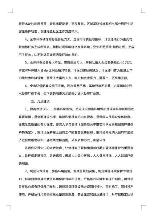 环境保护调研总结