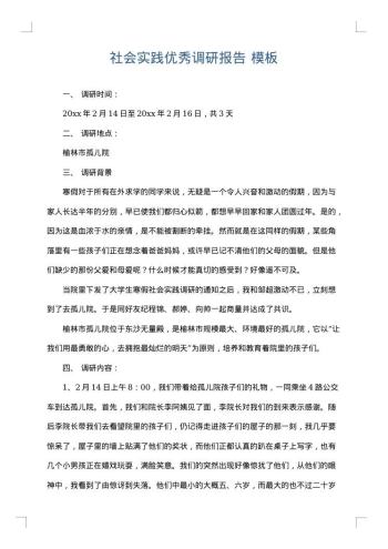 社会实践优秀调研报告