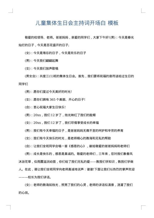 儿童集体生日会主持词开场白