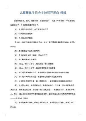 儿童集体生日会主持词开场白