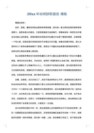 2025年幼师辞职报告