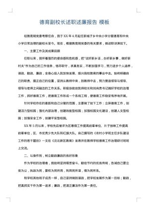 德育副校长述职述廉报告