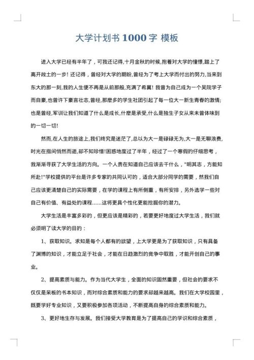 大学计划书1000字