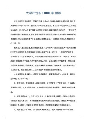 大学计划书1000字