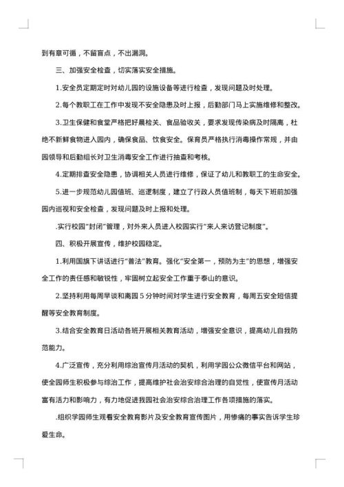 幼儿园综治宣传月活动总结