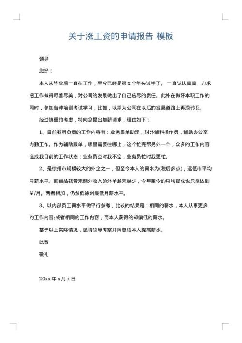 关于涨工资的申请报告